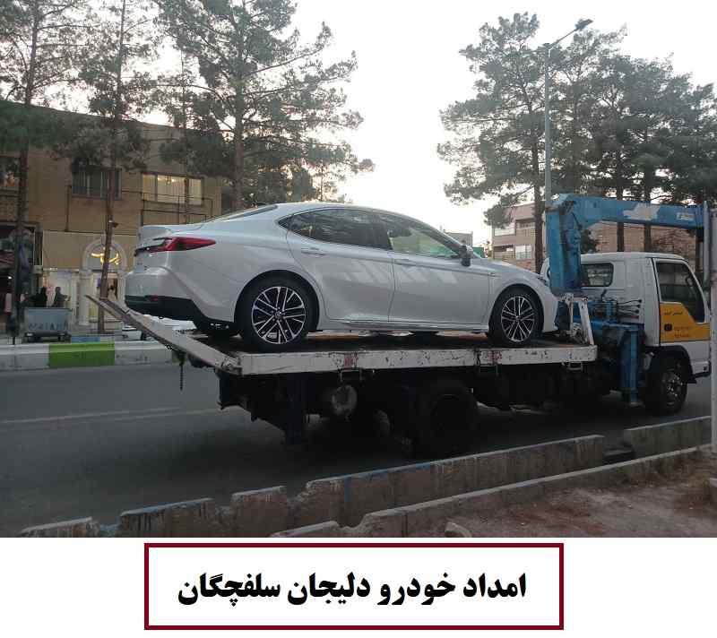 شماره امداد خودرو دلیجان سلفچگان