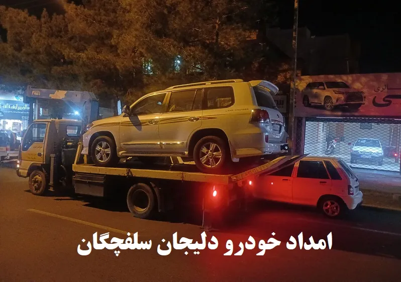 امداد خودرو دلیجان سلفچگان - اعزام فوری امدادگر