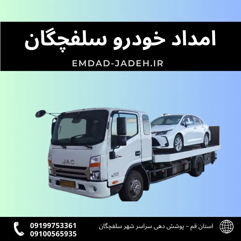 شماره امداد خودرو سلفچگان