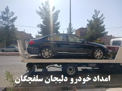 یدک کش دلیجان